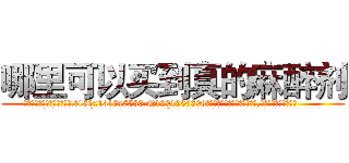 哪里可以买到真的麻醉剂 (哪里可以买到真的麻醉剂【电.话156x1318x7580-Q1991936399鑫宏药业】我们做的是长期生意,靠的是老客户长期支持
参考消息网2月20日报道 韩媒称，“剩女多、离婚率高的城市，房价一定会上涨。”这是中国经济学家金岩石2016年12月参加在上海举行的房地产相关论坛时说的话。
)