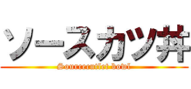 ソースカツ丼 (Sourcecutlet bowl)