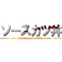 ソースカツ丼 (Sourcecutlet bowl)