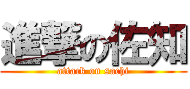 進撃の佐知 (attack on sachi)