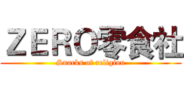 ＺＥＲＯ零食社 (Snacks of religion)
