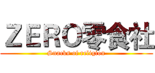 ＺＥＲＯ零食社 (Snacks of religion)