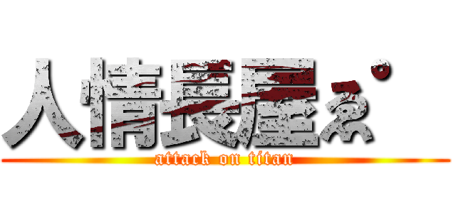 人情長屋ゑ゜ (attack on titan)