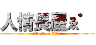 人情長屋ゑ゜ (attack on titan)