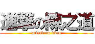 進撃の陳之道 (attack on titan)
