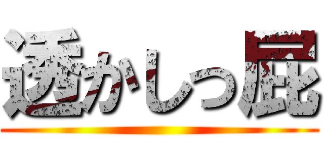 透かしっ屁 ()