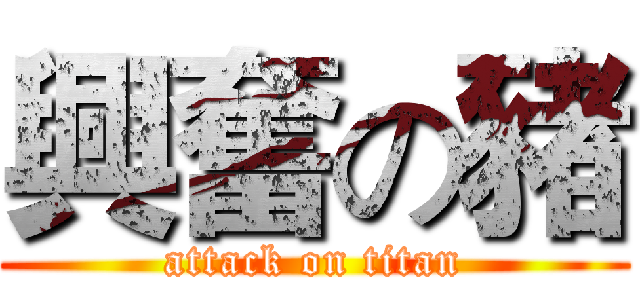 興奮の豬 (attack on titan)