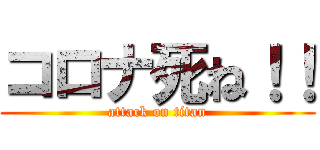 コロナ死ね！！ (attack on titan)