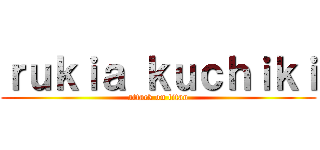 ｒｕｋｉａ ｋｕｃｈｉｋｉ (attack on titan)