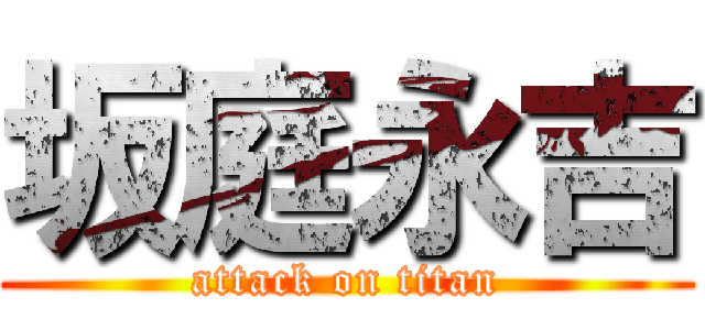 坂庭永吉 (attack on titan)