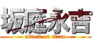 坂庭永吉 (attack on titan)