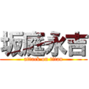 坂庭永吉 (attack on titan)