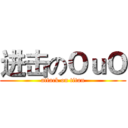 进击のＯｕＯ (attack on titan)