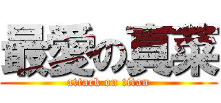 最愛の真菜 (attack on titan)