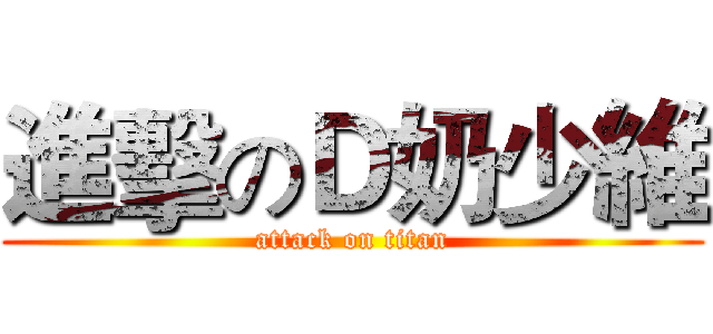 進擊のＤ奶少維 (attack on titan)