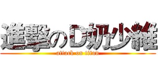 進擊のＤ奶少維 (attack on titan)