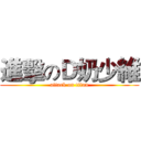進擊のＤ奶少維 (attack on titan)