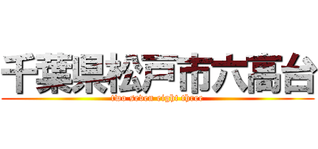 千葉県松戸市六高台 (two seven eight three)