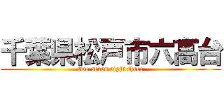 千葉県松戸市六高台 (two seven eight three)