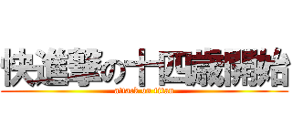 快進撃の十四歳開始 (attack on titan)