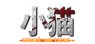 小猫 (attack on titan)
