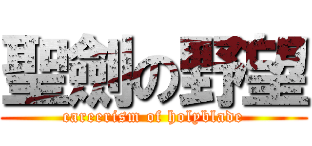 聖劍の野望 (careerism of holyblade)