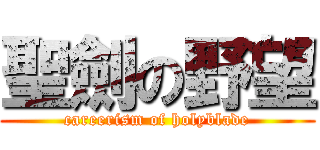 聖劍の野望 (careerism of holyblade)