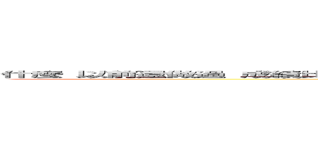 什麼 以前還做過 成績比別人差 就明著教老師打自己成績要基準分要和別人不同要起跳比較高要差別評分哦 (黃福榮知道這件事嗎?)