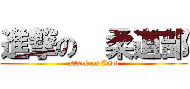 進撃の  柔道部 (attack on Judo)