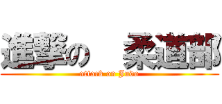 進撃の  柔道部 (attack on Judo)