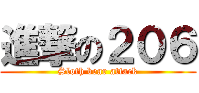 進撃の２０６ (Sloth bear attack)