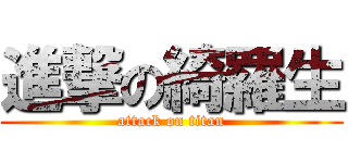 進撃の綺羅生 (attack on titan)