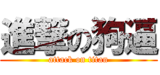 進撃の狗逼 (attack on titan)
