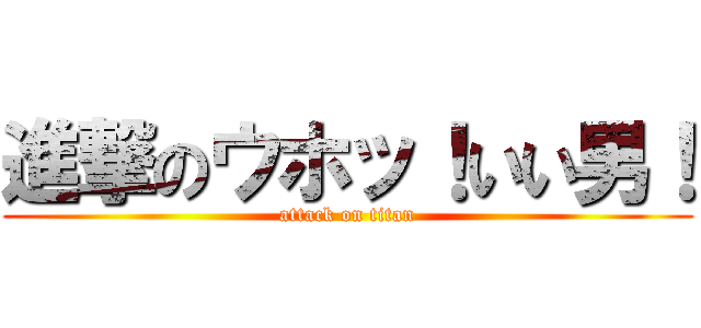 進撃のウホッ！いい男！ (attack on titan)