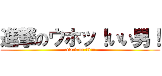 進撃のウホッ！いい男！ (attack on titan)