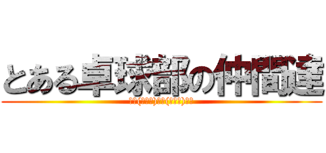 とある卓球部の仲間達 (仲間(･∀･)つ⊂(･∀･)仲間)