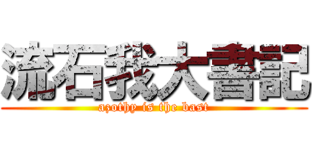 流石我大書記 (azothy is the bast)