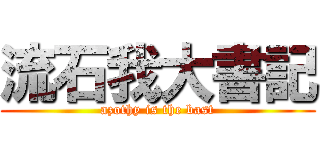 流石我大書記 (azothy is the bast)