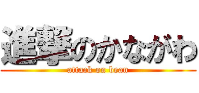 進撃のかながわ (attack on bean)
