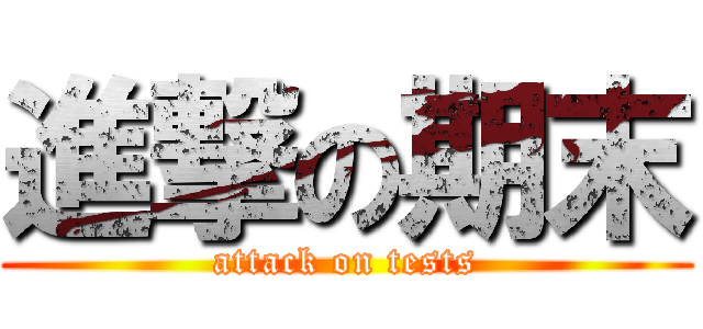 進撃の期末 (attack on tests)