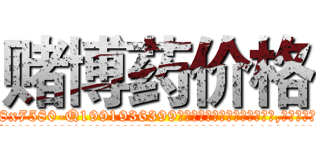 赌博药价格 (赌博药价格【电.话156x1318x7580-Q1991936399鑫宏药业】我们做的是长期生意,靠的是老客户长期支持
参考消息网2月20日报道 韩媒称，“剩女多、离婚率高的城市，房价一定会上涨。”这是中国经济学家金岩石2016年12月参加在上海举行的房地产相关论坛时说的话。
)