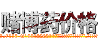 赌博药价格 (赌博药价格【电.话156x1318x7580-Q1991936399鑫宏药业】我们做的是长期生意,靠的是老客户长期支持
参考消息网2月20日报道 韩媒称，“剩女多、离婚率高的城市，房价一定会上涨。”这是中国经济学家金岩石2016年12月参加在上海举行的房地产相关论坛时说的话。
)