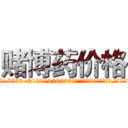 赌博药价格 (赌博药价格【电.话156x1318x7580-Q1991936399鑫宏药业】我们做的是长期生意,靠的是老客户长期支持
参考消息网2月20日报道 韩媒称，“剩女多、离婚率高的城市，房价一定会上涨。”这是中国经济学家金岩石2016年12月参加在上海举行的房地产相关论坛时说的话。
)