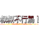 叔叔不行鳥！ (Oh~Oh~Kimochi!)