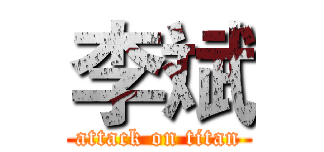 李斌 (attack on titan)