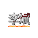 李斌 (attack on titan)