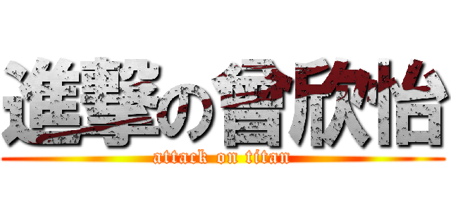 進撃の曾欣怡 (attack on titan)