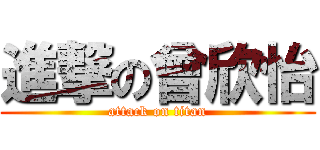 進撃の曾欣怡 (attack on titan)