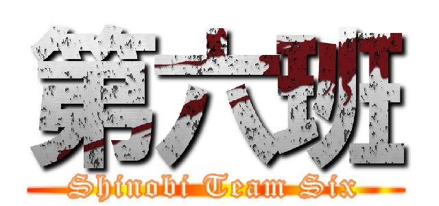 第六班 (Shinobi Team Six)