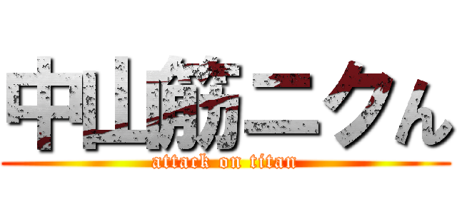 中山筋ニクん (attack on titan)